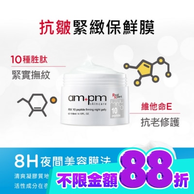 AMPM ampm RX10胜肽抗皺緊緻晚安凍膜118ml image