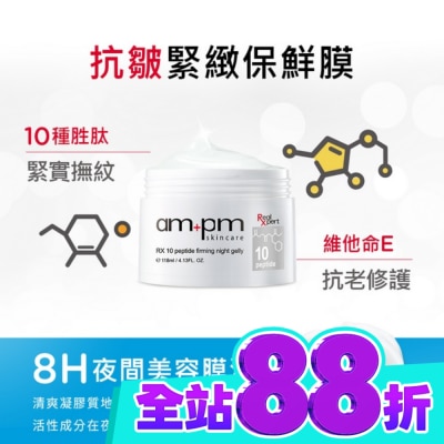 AMPM ampm RX10胜肽抗皺緊緻晚安凍膜118ml image