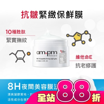 AMPM - ampm RX10胜肽抗皺緊緻晚安凍膜118ml