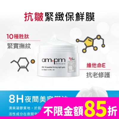 AMPM ampm RX10胜肽抗皺緊緻晚安凍膜118ml