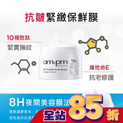 AMPM ampm RX10胜肽抗皺緊緻晚安凍膜118ml