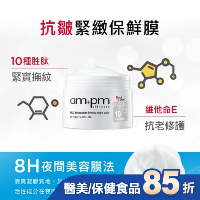 AMPM ampm RX10胜肽抗皺緊緻晚安凍膜118ml