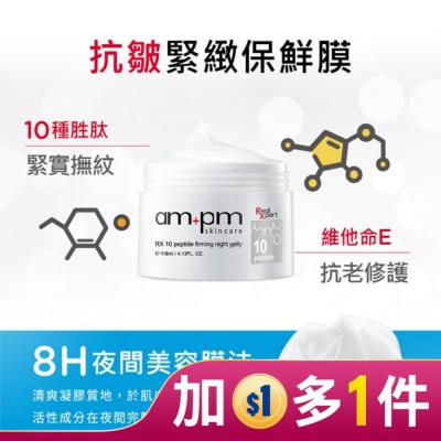 AMPM ampm RX10胜肽抗皺緊緻晚安凍膜118ml