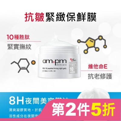 AMPM ampm RX10胜肽抗皺緊緻晚安凍膜118ml