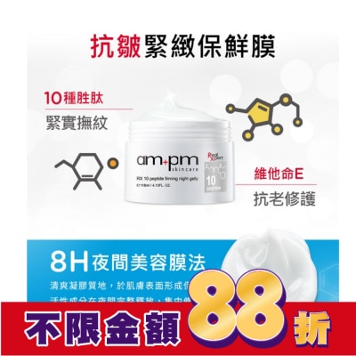 AMPM ampm RX10胜肽抗皺緊緻晚安凍膜118ml