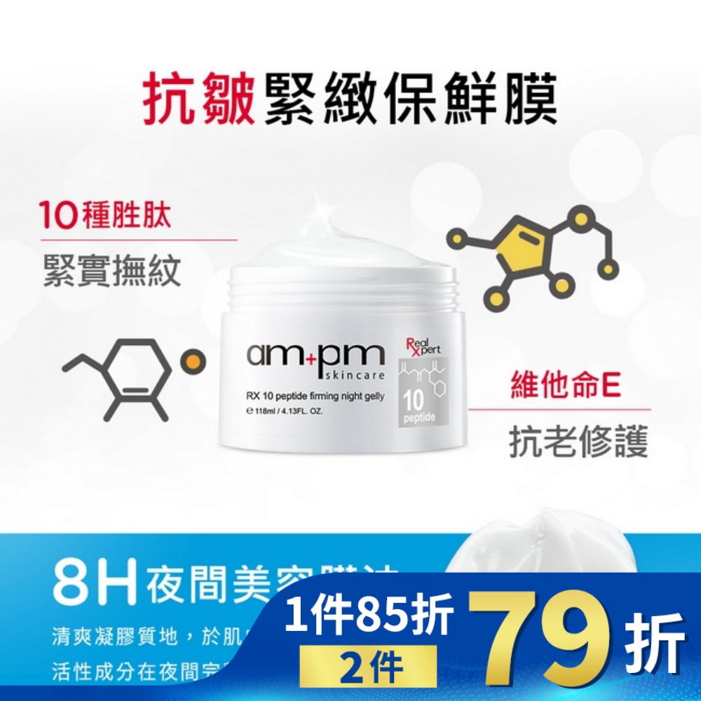 ampm RX10胜肽抗皺緊緻晚安凍膜118ml