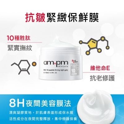 AMPM ampm RX10胜肽抗皺緊緻晚安凍膜118ml