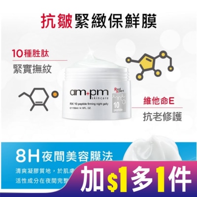 AMPM ampm RX10胜肽抗皺緊緻晚安凍膜118ml