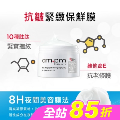 AMPM - ampm RX10胜肽抗皺緊緻晚安凍膜118ml