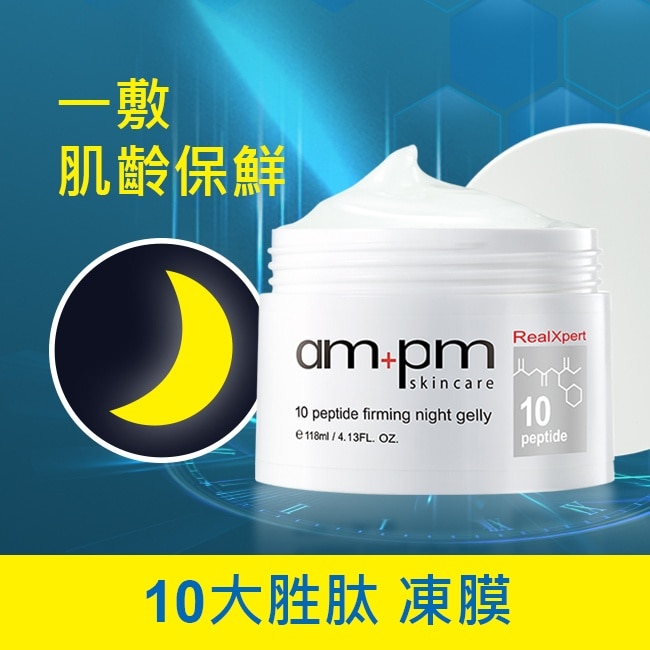 ampm RX10胜肽抗皺緊緻晚安凍膜118ml