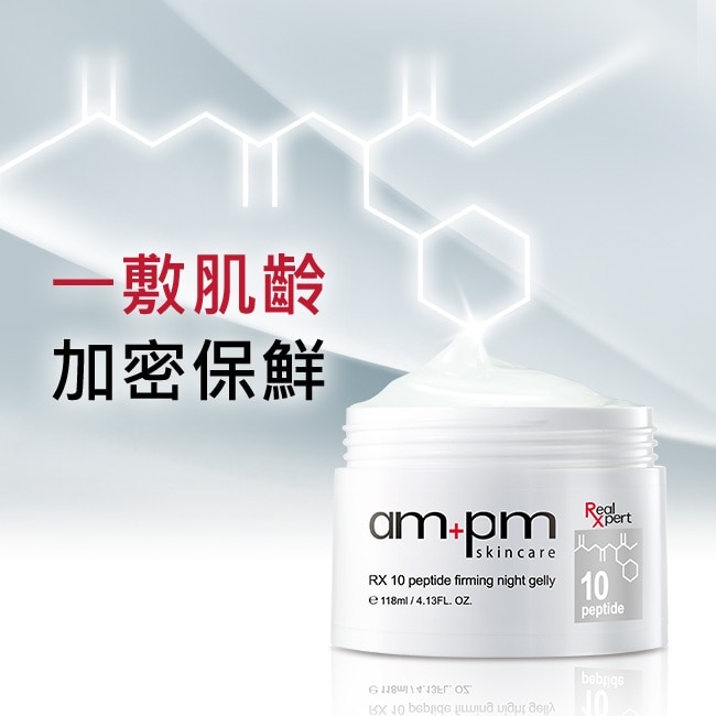 ampm RX10胜肽抗皺緊緻晚安凍膜118ml