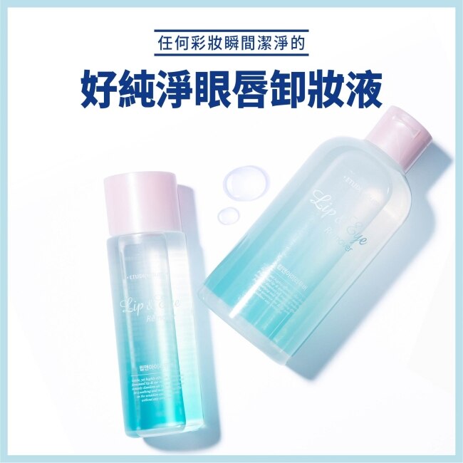 ETUDE好純淨眼唇卸妝液100ml