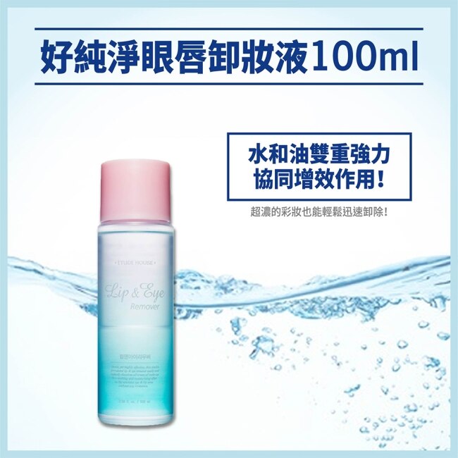 ETUDE好純淨眼唇卸妝液100ml