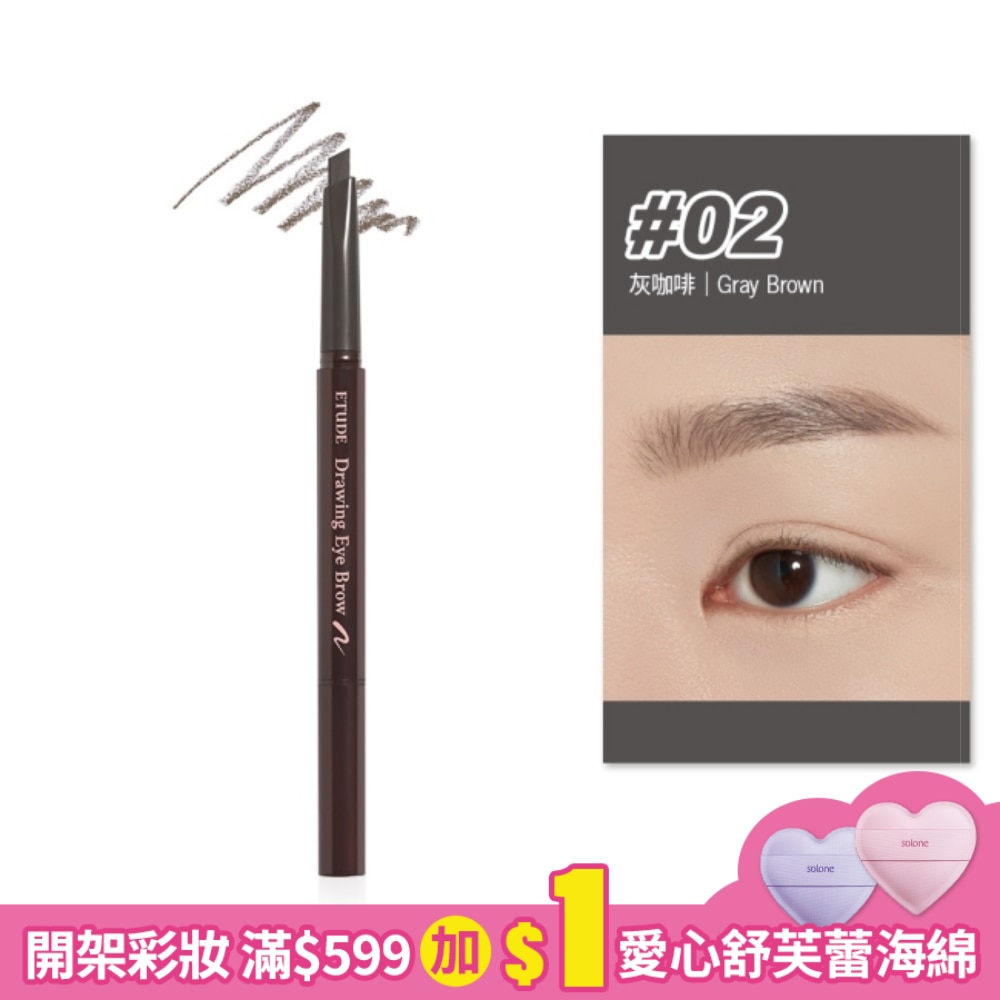EH素描高手造型眉筆 #02 0.25g
