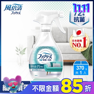 日本風倍清 日本風倍清織物除菌消臭噴霧370ml(高效除菌) (包裝轉換中隨機出貨)