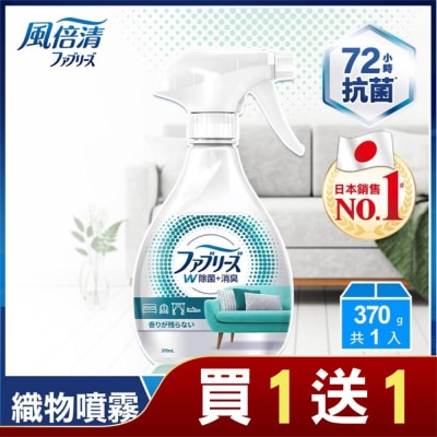 FEBREZE 日本風倍清織物除菌消臭噴霧370ml(高效除菌) (包裝轉換中隨機出貨)