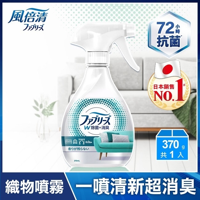 日本風倍清織物除菌消臭噴霧370ml(高效除菌) (包裝轉換中隨機出貨)