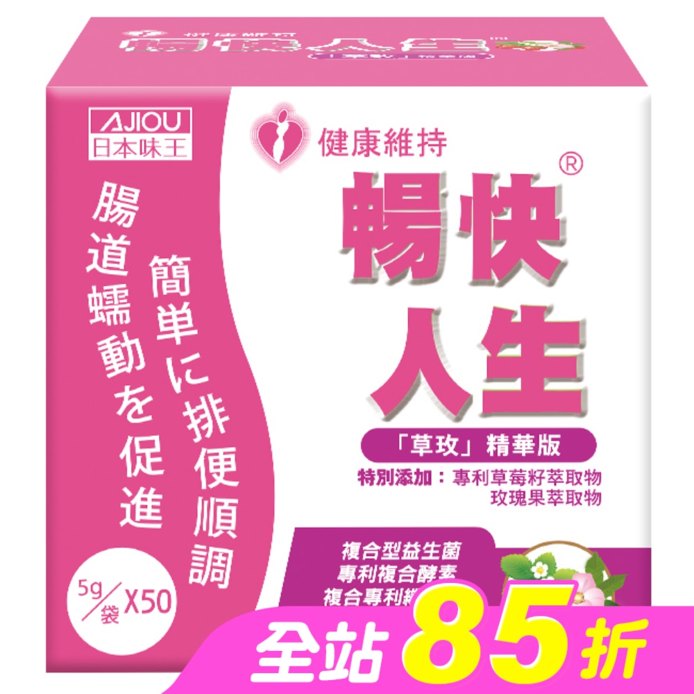 日本味王暢快人生草玫精華版(草莓口味)50入