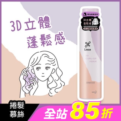 莉婕Liese - 莉婕3D立體蓬捲慕絲150g