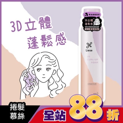 莉婕Liese - 莉婕3D立體蓬捲慕絲150g