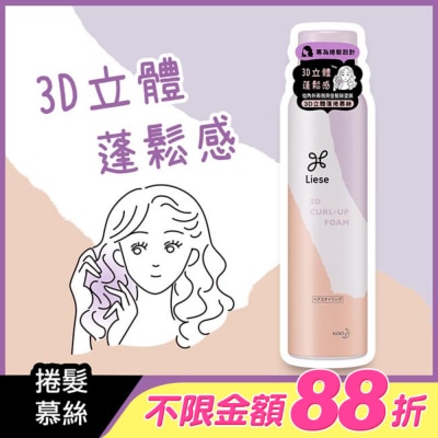 莉婕Liese - 莉婕3D立體蓬捲慕絲150g