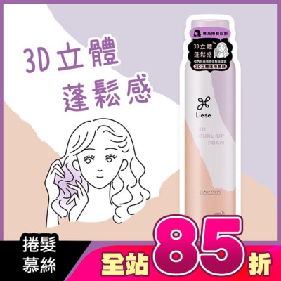 莉婕Liese - 莉婕3D立體蓬捲慕絲150g