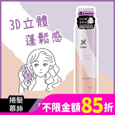 莉婕Liese 莉婕3D立體蓬捲慕絲150g