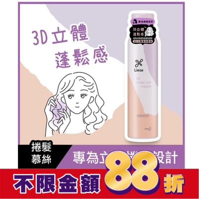 莉婕Liese 莉婕3D立體蓬捲慕絲150g