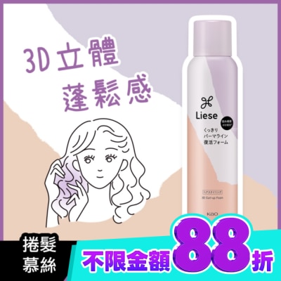 莉婕Liese 莉婕3D立體蓬捲慕絲150g image