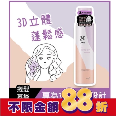 莉婕Liese 莉婕3D立體蓬捲慕絲150g