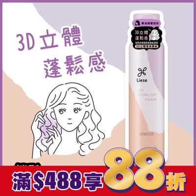 莉婕Liese 莉婕3D立體蓬捲慕絲150g