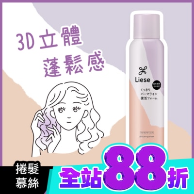莉婕Liese 莉婕3D立體蓬捲慕絲150g image