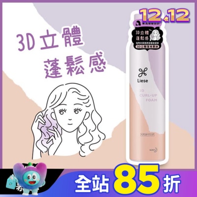 莉婕Liese 莉婕3D立體蓬捲慕絲150g