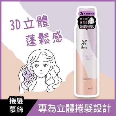 莉婕Liese 莉婕3D立體蓬捲慕絲150g