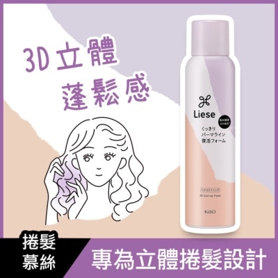 莉婕Liese - 莉婕3D立體蓬捲慕絲150g image