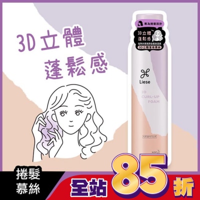莉婕Liese 莉婕3D立體蓬捲慕絲150g