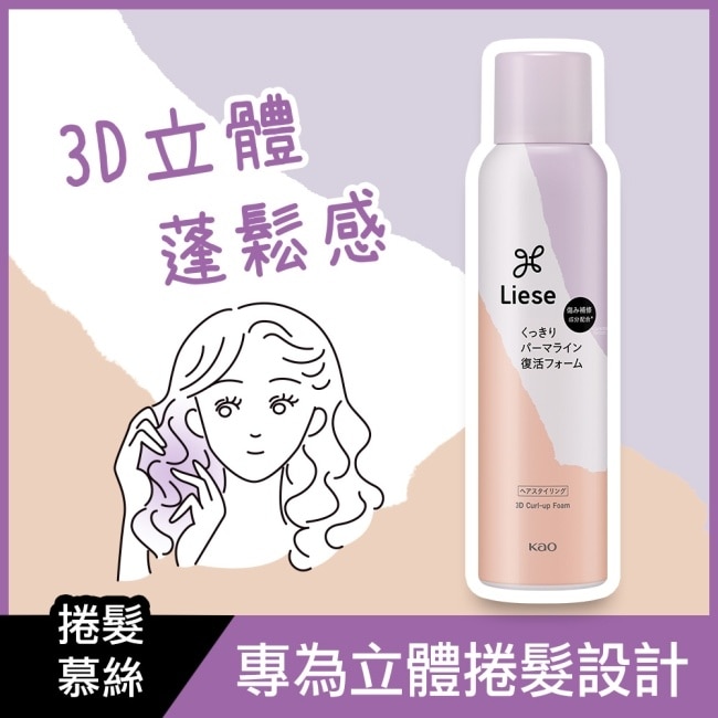 莉婕3D立體蓬捲慕絲150g image