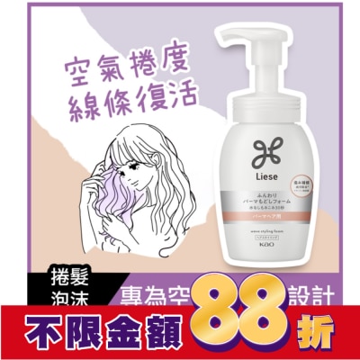 莉婕Liese 莉婕蓬柔捲潤活泡沫200ml