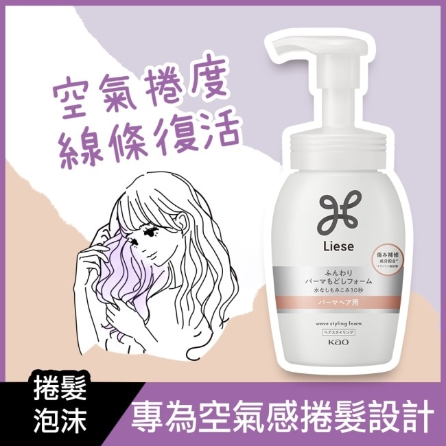 莉婕蓬柔捲潤活泡沫200ml