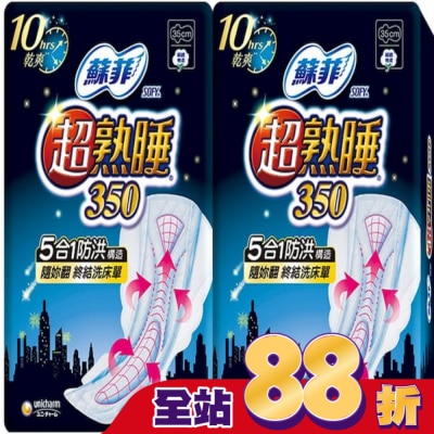 蘇菲 - 蘇菲超熟睡夜用細緻棉柔35公分8片2包