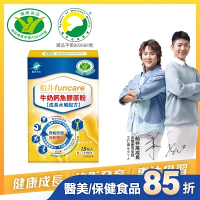 船井生醫 船井牛奶鈣魚膠原粉15包入(成長水解配方)-衛福部核准健康食品