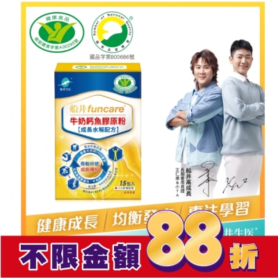 船井生醫 船井牛奶鈣魚膠原粉15包入(成長水解配方)-衛福部核准健康食品