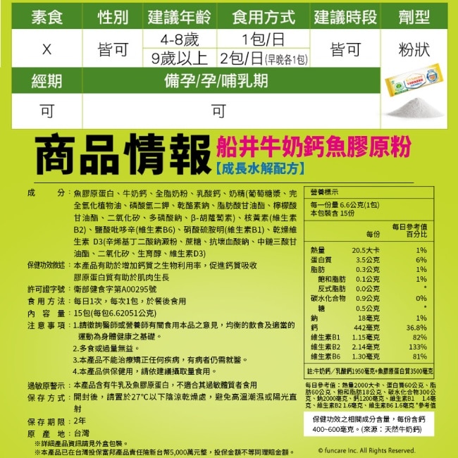 船井牛奶鈣魚膠原粉15包入(成長水解配方)-衛福部核准健康食品