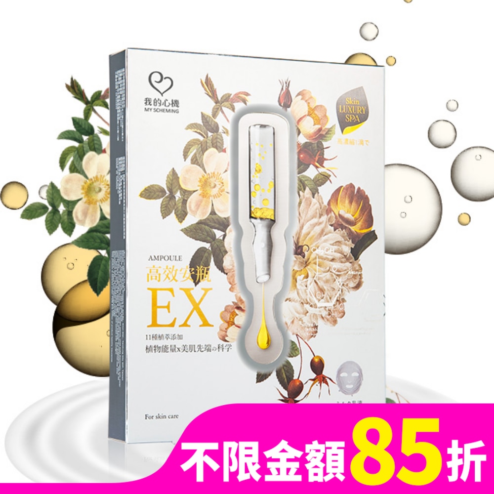 我的心機 高效安瓶EX瞬效淡斑面膜(4入)