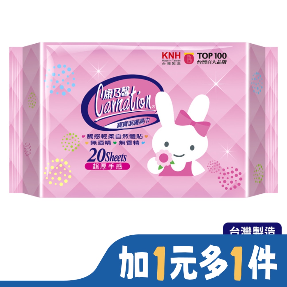 康乃馨寶寶潔膚濕巾外出包超厚型20片3包(屈臣氏獨家)