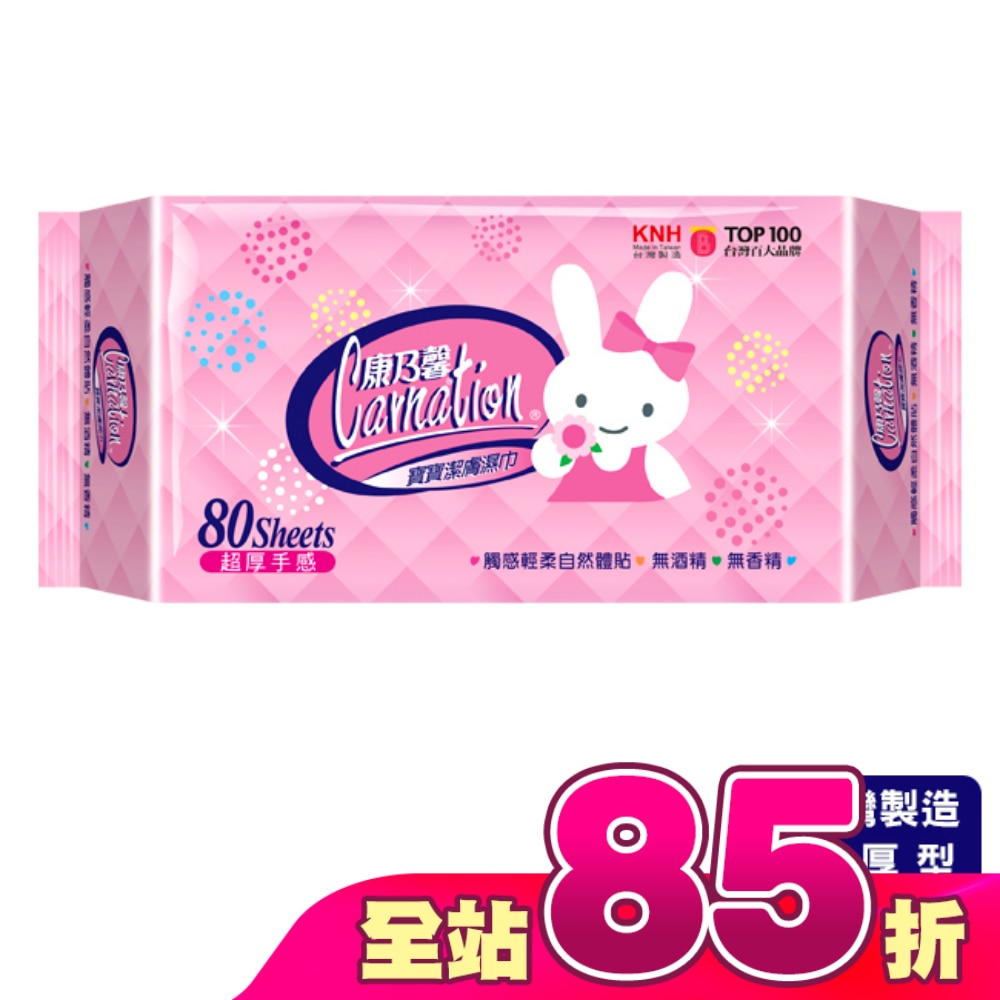 康乃馨寶寶潔膚濕巾超厚型80片(屈臣氏獨家)