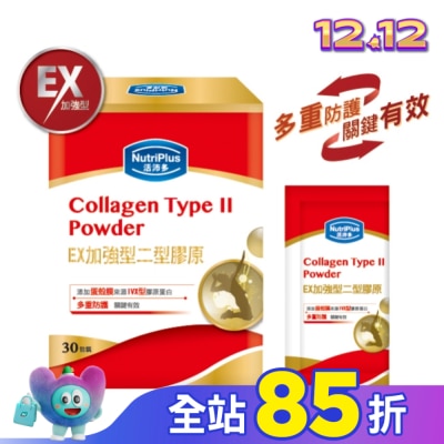 NutriPlus 活沛多 活沛多 EX加強型二型膠原蛋白粉30包入