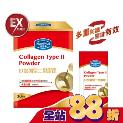 NutriPlus 活沛多 - 活沛多 EX加強型二型膠原蛋白粉30包入