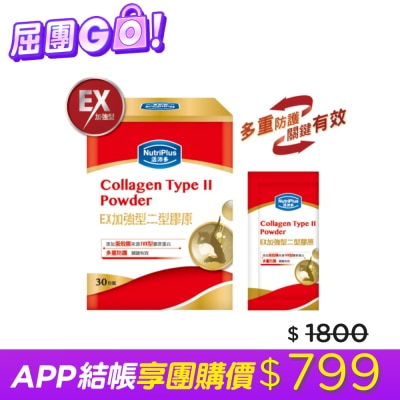 NutriPlus 活沛多 - 活沛多 EX加強型二型膠原蛋白粉30包入 image