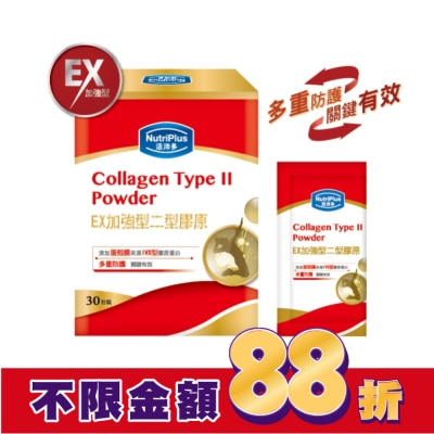 NutriPlus 活沛多 活沛多 EX加強型二型膠原蛋白粉30包入